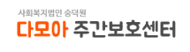 다모아주간호보센터.png