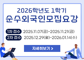 2026학년도 1학기 순수외국인모집요강
1차 접수: 2025.11.07(금)~2025.11.21(금)
2차 접수: 2025.12.29(월)~2026.01.14(수)
자세히보기