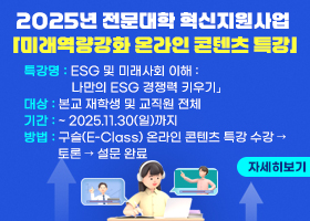2025년 전문대학 혁신지원사업 「미래역량강화 온라인 콘텐츠 특강」
ㆍ특강명: ESG 및 미래사회 이해: 나만의 ESG 경쟁력 키우기」
ㆍ대상: 본교 재학생 및 교직원 전체
ㆍ기간: ~ 2025.11.30(일)까지
ㆍ방법: 구슬(E-Class) 온라인 콘텐츠 특강 수강 → 토론 → 설문 완료
자세히보기