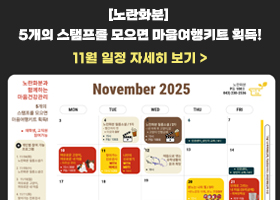 [노란화분] 5개의 스탬프를 모으면 마음여행키트 획득!